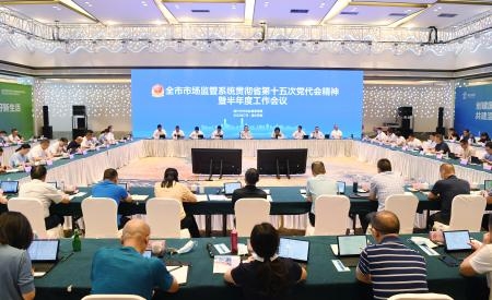 全市市场监管系统贯彻省第十五次党代会精神暨半年度工作会议在苍南召开