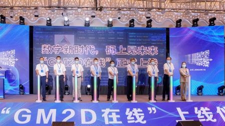 全省“GM2D”示范区建设推进会暨“GM2D在线”上线仪式在苍南召开